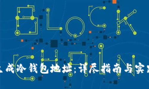 如何生成冷钱包地址:详尽指南与实践步骤
