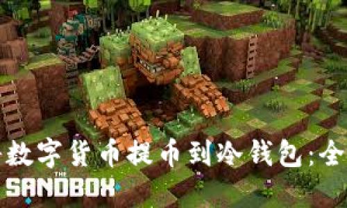 如何将数字货币提币到冷钱包:全面指南