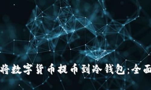 如何将数字货币提币到冷钱包:全面指南