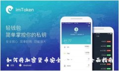 如何将加密货币安全存入