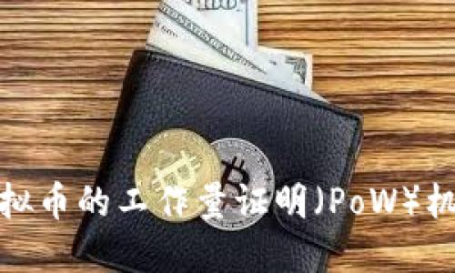 深入了解虚拟币的工作量证明(PoW)机制及其影响