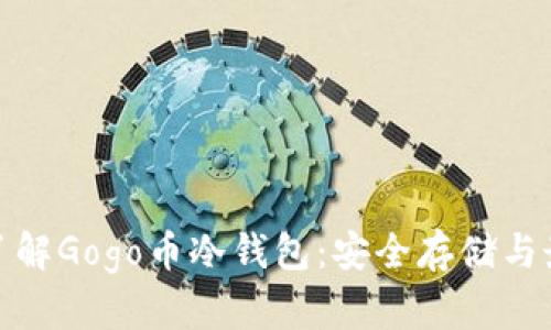 : 全面了解Gogo币冷钱包：安全存储与最佳实践