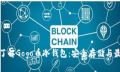 : 全面了解Gogo币冷钱包：