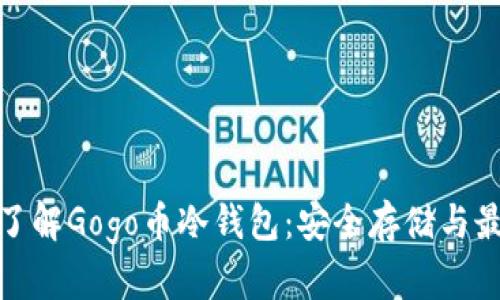 : 全面了解Gogo币冷钱包：安全存储与最佳实践