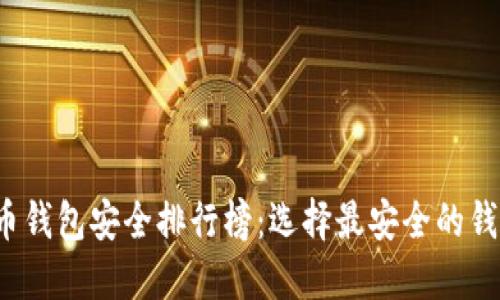 2023年加密货币钱包安全排行榜:选择最安全的钱包保护您的资产