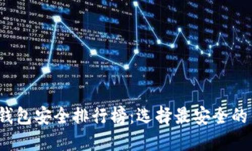 2023年加密货币钱包安全排行榜:选择最安全的钱包保护您的资产