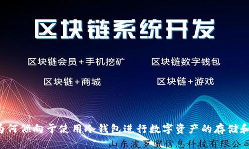 美国为何倾向于使用冷钱包进行数字资产的存储和管理？