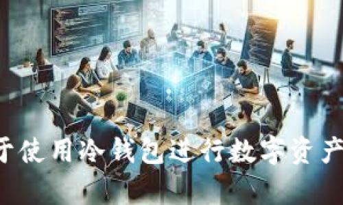 美国为何倾向于使用冷钱包进行数字资产的存储和管理？