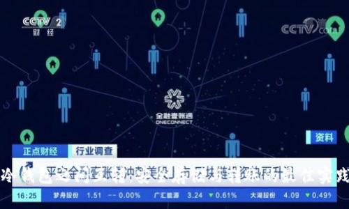 冷钱包之间互转：安全存储与转账的最佳实践