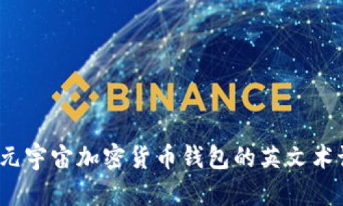 深入解析：元宇宙加密货币钱包的英文术语及其应用