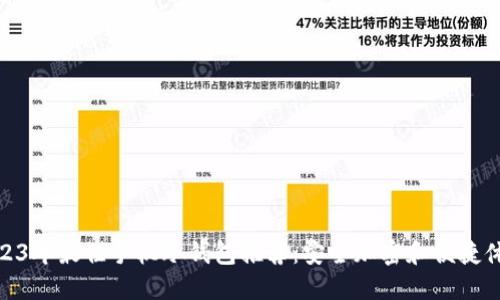 2023年最佳手机冷钱包推荐:安全加密和便捷体验