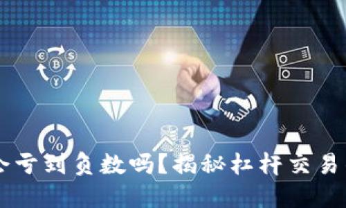 虚拟币爆仓会亏到负数吗?揭秘杠杆交易的风险与对策