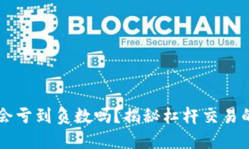 虚拟币爆仓会亏到负数吗?揭秘杠杆交易的风险与对策