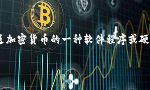 加密货币钱包的英语表达是“Cryptocurrency Wallet”。这是一个广泛使用的术语,用于描述存储、接收和发送加密货币的一种软件程序或硬件设备。在接下来的内容中,我们将详细探讨这个概念,解答一些与之相关的常见问题。下面是相关的和关键词。
全面解析加密货币钱包(Cryptocurrency Wallet)及其重要性