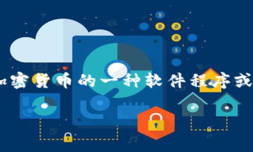 加密货币钱包的英语表达是“Cryptocurrency Wallet”。这是一个广泛使用的术语,用于描述存储、接收和发送加密货币的一种软件程序或硬件设备。在接下来的内容中,我们将详细探讨这个概念,解答一些与之相关的常见问题。下面是相关的和关键词。
全面解析加密货币钱包(Cryptocurrency Wallet)及其重要性