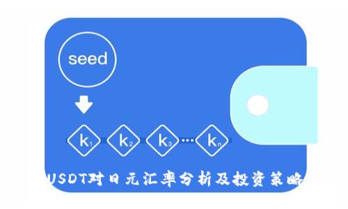 USDT对日元汇率分析及投资策略