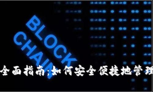 加密货币钱包全面指南：如何安全便捷地管理你的数字资产