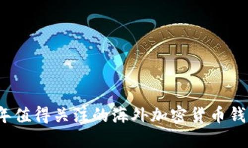 2023年值得关注的海外加密货币钱包推荐