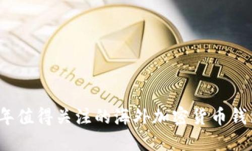 2023年值得关注的海外加密货币钱包推荐