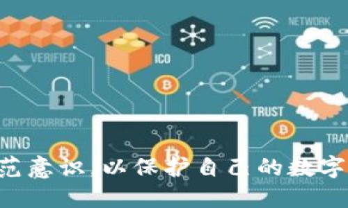 biao ti/biao tiCoinbase加密货币钱包：安全、便捷的数字资产管理工具/biao ti

Coinbase, 加密货币, 钱包, 数字资产/guanjianci

在当今数字经济日益发展的背景下，加密货币正逐渐走入大众的视野。很多人开始考虑如何安全地存储和管理这些数字资产，而Coinbase作为一个知名的加密货币交易平台，其钱包服务也引起了广泛关注。本文将深入探讨Coinbase加密货币钱包的特性、使用方法、优势与不足，并解答一些用户可能关注的问题。

Coinbase加密货币钱包的基本功能介绍

Coinbase加密货币钱包是一款用户友好的数字资产管理工具，支持多种主流加密货币的存储和交易。用户可以通过其网页或移动应用程序方便地进行购买、出售和管理加密货币。与传统银行账户相似，Coinbase钱包提供了存取款功能，但其货币形式是加密货币。

使用Coinbase加密货币钱包，用户能够享受到以下几个主要功能：

ul
  listrong安全性：/strongCoinbase投资于高级的网络安全措施，以保护用户资金不受黑客攻击和其他网络威胁。/li
  listrong多货币支持：/strongCoinbase钱包支持多种加密货币交易，包括比特币（BTC）、以太坊（ETH）、莱特币（LTC）等。/li
  listrong用户友好界面：/strongCoinbase的钱包界面设计简单直观，即使是初学者也能轻松上手。/li
  listrong实时交易及快速结算：/strong用户可以实时进行交易，随时随地管理自己的资产。/li
/ul

Coinbase钱包的安全性分析

在选择加密货币钱包时，安全性无疑是考虑的重中之重。Coinbase在安全性方面采取了一系列措施，确保用户的资金和个人信息不被侵犯。

首先，Coinbase使用了多重签名技术（Multi-Signature），这意味着交易必须得到多个密钥的批准才能进行。这种机制降低了黑客通过单一漏洞获取用户资金的可能性。

其次，平台还采用了冷存储策略，即将绝大部分用户的资金存储在离线环境中，减少了在线环境下被攻击的风险。Coinbase宣称约98%的数字资产存放于冷钱包中，确保大部分资金处于安全状态。

此外，Coinbase提供了两个因素身份验证（2FA），用户在登录和进行交易时必须输入第二层认证信息，即使账户被盗，也能有效保护用户隐私和资产安全。

使用Coinbase钱包的最佳实践

虽然Coinbase钱包在安全性方面做了很多努力，但用户仍需遵循一些最佳实践，进一步增强其方便性与安全性。

首先，用户应启用两个因素身份验证，确保即使密码泄露，黑客也无法轻易访问账户。其次，在设置密码时，选择强密码，避免使用与其他账户相同的密码，定期更新密码也是（非常重要的）一环。

其次，注意邮件和信息更改。如果收到Coinbase发送的未经请求的邮件或者短信，请务必提高警惕。有些网络攻击者可能会通过这些方式试图窃取用户的账户信息。

此外，尽量避免在公共Wi-Fi环境下进行交易和转账操作，以免被黑客利用网络漏洞窃取信息。

Coinbase钱包的费用结构

使用Coinbase钱包进行交易时，用户需要了解其费用结构。Coinbase对用户的交易、提款等行为通常会收取一定的费用，这些费用可能因交易金额和市场波动而有所不同。

Coinbase的费用通常包括交易费和提现费，用户在进行交易时，可以在交易确认页面看到具体的费用，这一透明性使得用户能够清楚了解每一笔交易的成本。

特别需要注意的是，不同国家的用户可能会面临不同的费用结构，建议用户在实际交易前，仔细查看网站上的费用说明，确保在进行交易时，能够心里有数。

常见问题解答

1. Coinbase钱包是否适合新手用户？

对于加密货币新手来说，Coinbase无疑是一个非常友好的选择。其用户界面直观易懂，提供了详细的使用指南和帮助文档。同时，Coinbase还拥有强大的客户支持团队，能够为用户提供实时帮助。如果用户在使用过程中遇到任何问题，均可直接联系客户支持。

此外，Coinbase钱包提供了一种非常方便的购买加密货币方式，用户只需绑定银行卡或信用卡，即可进行充值和交易，不需要用户具备复杂的技术知识。

2. Coinbase钱包支持哪些加密货币？

Coinbase支持多种主流的加密货币，包括但不限于比特币（BTC）、以太坊（ETH）、莱特币（LTC）等。随着市场的发展，Coinbase也在不断引入新的加密资产，力求为用户提供更多的投资选择。

用户可以轻松地在钱包中查看所持货币，实时了解其市场行情，帮助用户做出更好的投资决策。

3. 如果忘记密码，如何找回Coinbase钱包？

如果忘记了Coinbase钱包的密码，用户可以通过以下步骤找回账户：

ul
  li打开Coinbase的登录页面，点击“忘记密码？”/li
  li输入注册时所使用的电子邮件地址，Coinbase将会向该邮箱发送找回密码的链接。/li
  li通过链接重设密码，并确保设置一个新密码以增强账户安全。/li
/ul

找回密码后，请务必启用两个因素身份验证，以保障账户的安全性。

4. Coinbase支持法币交易吗？

是的，Coinbase支持多种法币的交易，用户可以通过银行转账、信用卡、借记卡等方式直接购买加密货币。同时，用户也可以将加密货币兑换为法币，进行提现操作。具体支持的法币种类可能根据国家和地区而有所不同，因此用户需要提前查看Coinbase官网的信息。

5. 怎样从Coinbase迁移到其他钱包？

如果用户决定将资金从Coinbase钱包迁移到其他加密货币钱包，可以按照以下步骤进行：

ul
  li首先在目标钱包中获取其接收地址。/li
  li登录Coinbase账户，进入钱包页面，选择要发送的加密货币。/li
  li点击“发送”按钮，输入目标钱包的接收地址和所需发送的金额。/li
  li确认信息无误后完成交易。/li
/ul

注意在发送资金时仔细核对接收地址，以防止因地址错误导致资金损失。

总之，Coinbase加密货币钱包因其易于使用、安全性高以及支持多种加密货币而受到欢迎。然而，在使用的过程中，用户仍需保持高度的安全防范意识，以保护自己的数字资产不受侵害。