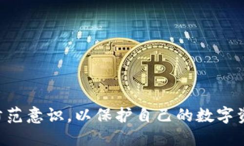 biao ti/biao tiCoinbase加密货币钱包：安全、便捷的数字资产管理工具/biao ti

Coinbase, 加密货币, 钱包, 数字资产/guanjianci

在当今数字经济日益发展的背景下，加密货币正逐渐走入大众的视野。很多人开始考虑如何安全地存储和管理这些数字资产，而Coinbase作为一个知名的加密货币交易平台，其钱包服务也引起了广泛关注。本文将深入探讨Coinbase加密货币钱包的特性、使用方法、优势与不足，并解答一些用户可能关注的问题。

Coinbase加密货币钱包的基本功能介绍

Coinbase加密货币钱包是一款用户友好的数字资产管理工具，支持多种主流加密货币的存储和交易。用户可以通过其网页或移动应用程序方便地进行购买、出售和管理加密货币。与传统银行账户相似，Coinbase钱包提供了存取款功能，但其货币形式是加密货币。

使用Coinbase加密货币钱包，用户能够享受到以下几个主要功能：

ul
  listrong安全性：/strongCoinbase投资于高级的网络安全措施，以保护用户资金不受黑客攻击和其他网络威胁。/li
  listrong多货币支持：/strongCoinbase钱包支持多种加密货币交易，包括比特币（BTC）、以太坊（ETH）、莱特币（LTC）等。/li
  listrong用户友好界面：/strongCoinbase的钱包界面设计简单直观，即使是初学者也能轻松上手。/li
  listrong实时交易及快速结算：/strong用户可以实时进行交易，随时随地管理自己的资产。/li
/ul

Coinbase钱包的安全性分析

在选择加密货币钱包时，安全性无疑是考虑的重中之重。Coinbase在安全性方面采取了一系列措施，确保用户的资金和个人信息不被侵犯。

首先，Coinbase使用了多重签名技术（Multi-Signature），这意味着交易必须得到多个密钥的批准才能进行。这种机制降低了黑客通过单一漏洞获取用户资金的可能性。

其次，平台还采用了冷存储策略，即将绝大部分用户的资金存储在离线环境中，减少了在线环境下被攻击的风险。Coinbase宣称约98%的数字资产存放于冷钱包中，确保大部分资金处于安全状态。

此外，Coinbase提供了两个因素身份验证（2FA），用户在登录和进行交易时必须输入第二层认证信息，即使账户被盗，也能有效保护用户隐私和资产安全。

使用Coinbase钱包的最佳实践

虽然Coinbase钱包在安全性方面做了很多努力，但用户仍需遵循一些最佳实践，进一步增强其方便性与安全性。

首先，用户应启用两个因素身份验证，确保即使密码泄露，黑客也无法轻易访问账户。其次，在设置密码时，选择强密码，避免使用与其他账户相同的密码，定期更新密码也是（非常重要的）一环。

其次，注意邮件和信息更改。如果收到Coinbase发送的未经请求的邮件或者短信，请务必提高警惕。有些网络攻击者可能会通过这些方式试图窃取用户的账户信息。

此外，尽量避免在公共Wi-Fi环境下进行交易和转账操作，以免被黑客利用网络漏洞窃取信息。

Coinbase钱包的费用结构

使用Coinbase钱包进行交易时，用户需要了解其费用结构。Coinbase对用户的交易、提款等行为通常会收取一定的费用，这些费用可能因交易金额和市场波动而有所不同。

Coinbase的费用通常包括交易费和提现费，用户在进行交易时，可以在交易确认页面看到具体的费用，这一透明性使得用户能够清楚了解每一笔交易的成本。

特别需要注意的是，不同国家的用户可能会面临不同的费用结构，建议用户在实际交易前，仔细查看网站上的费用说明，确保在进行交易时，能够心里有数。

常见问题解答

1. Coinbase钱包是否适合新手用户？

对于加密货币新手来说，Coinbase无疑是一个非常友好的选择。其用户界面直观易懂，提供了详细的使用指南和帮助文档。同时，Coinbase还拥有强大的客户支持团队，能够为用户提供实时帮助。如果用户在使用过程中遇到任何问题，均可直接联系客户支持。

此外，Coinbase钱包提供了一种非常方便的购买加密货币方式，用户只需绑定银行卡或信用卡，即可进行充值和交易，不需要用户具备复杂的技术知识。

2. Coinbase钱包支持哪些加密货币？

Coinbase支持多种主流的加密货币，包括但不限于比特币（BTC）、以太坊（ETH）、莱特币（LTC）等。随着市场的发展，Coinbase也在不断引入新的加密资产，力求为用户提供更多的投资选择。

用户可以轻松地在钱包中查看所持货币，实时了解其市场行情，帮助用户做出更好的投资决策。

3. 如果忘记密码，如何找回Coinbase钱包？

如果忘记了Coinbase钱包的密码，用户可以通过以下步骤找回账户：

ul
  li打开Coinbase的登录页面，点击“忘记密码？”/li
  li输入注册时所使用的电子邮件地址，Coinbase将会向该邮箱发送找回密码的链接。/li
  li通过链接重设密码，并确保设置一个新密码以增强账户安全。/li
/ul

找回密码后，请务必启用两个因素身份验证，以保障账户的安全性。

4. Coinbase支持法币交易吗？

是的，Coinbase支持多种法币的交易，用户可以通过银行转账、信用卡、借记卡等方式直接购买加密货币。同时，用户也可以将加密货币兑换为法币，进行提现操作。具体支持的法币种类可能根据国家和地区而有所不同，因此用户需要提前查看Coinbase官网的信息。

5. 怎样从Coinbase迁移到其他钱包？

如果用户决定将资金从Coinbase钱包迁移到其他加密货币钱包，可以按照以下步骤进行：

ul
  li首先在目标钱包中获取其接收地址。/li
  li登录Coinbase账户，进入钱包页面，选择要发送的加密货币。/li
  li点击“发送”按钮，输入目标钱包的接收地址和所需发送的金额。/li
  li确认信息无误后完成交易。/li
/ul

注意在发送资金时仔细核对接收地址，以防止因地址错误导致资金损失。

总之，Coinbase加密货币钱包因其易于使用、安全性高以及支持多种加密货币而受到欢迎。然而，在使用的过程中，用户仍需保持高度的安全防范意识，以保护自己的数字资产不受侵害。