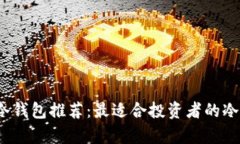 2023年冷钱包推荐：最适合