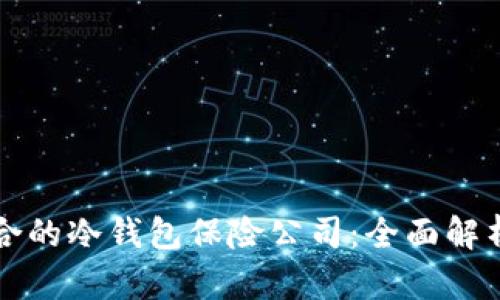 如何选择适合的冷钱包保险公司:全面解析与用户指南