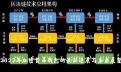 2023年加密货币钱包的最新
