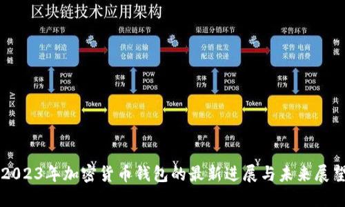 2023年加密货币钱包的最新进展与未来展望