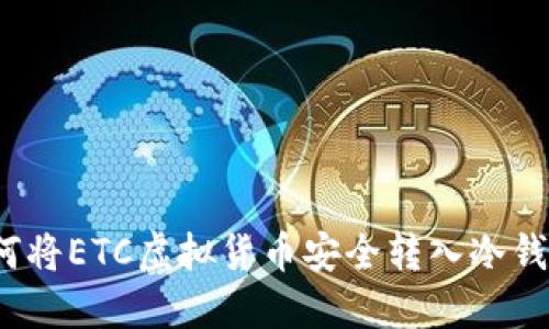 如何将ETC虚拟货币安全转入冷钱包?