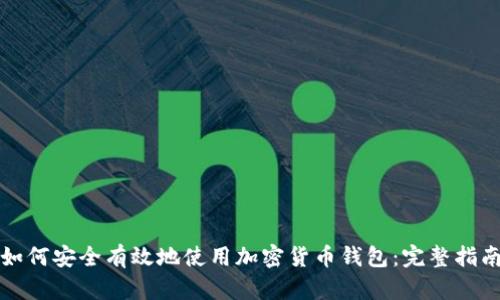 如何安全有效地使用加密货币钱包:完整指南
