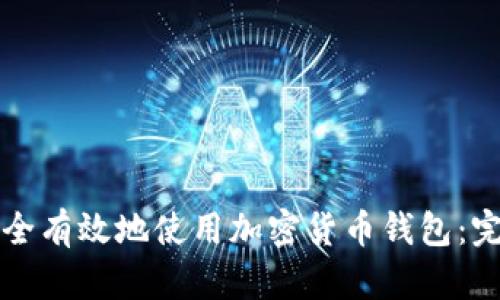 如何安全有效地使用加密货币钱包:完整指南