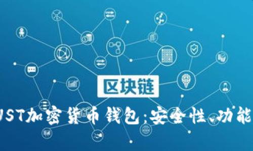 全面解析TUST加密货币钱包：安全性、功能与使用指南