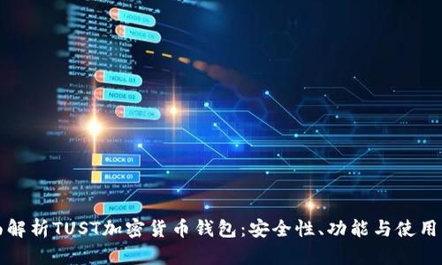 全面解析TUST加密货币钱包：安全性、功能与使用指南