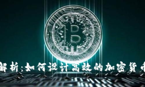 全面解析：如何设计高效的加密货币钱包