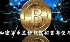 最佳加密货币友好钱包推