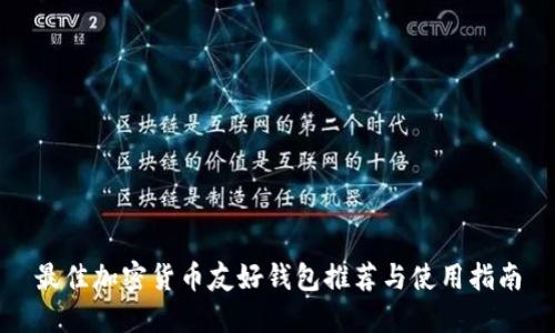 最佳加密货币友好钱包推荐与使用指南