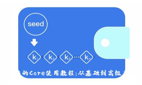 完整的Core使用教程：从基础到高级应用