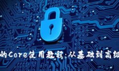 完整的Core使用教程：从基