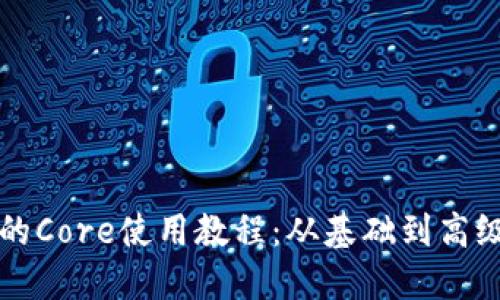 完整的Core使用教程：从基础到高级应用