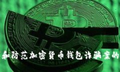 如何识别和防范加密货币