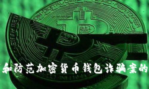 如何识别和防范加密货币钱包诈骗案的全面指南