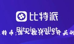 如何安全存储比特币：深