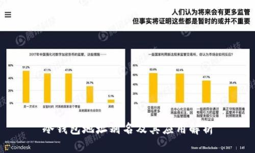 冷钱包地址别名及其应用解析