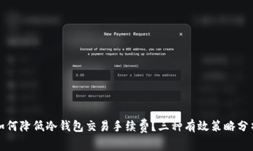 如何降低冷钱包交易手续费?三种有效策略分析