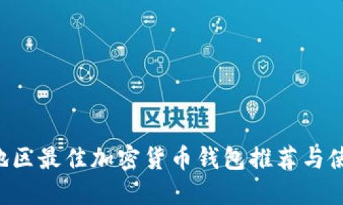 MENA地区最佳加密货币钱包推荐与使用指南