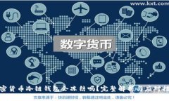 加密货币冷链钱包会冻结