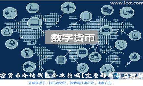 加密货币冷链钱包会冻结吗？完整解析与应对措施
