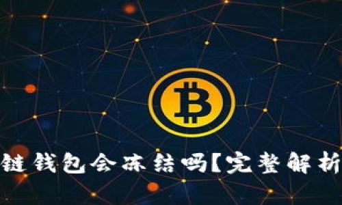 加密货币冷链钱包会冻结吗？完整解析与应对措施