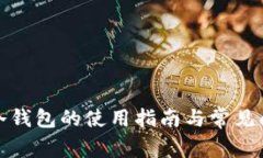 火币网冷钱包的使用指南
